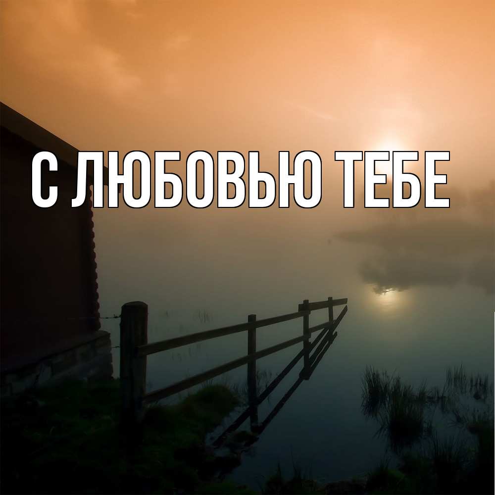 Открытка на каждый день с именем, Савва Скучашки приходи ко мне на чай Прикольная открытка с пожеланием онлайн скачать бесплатно 