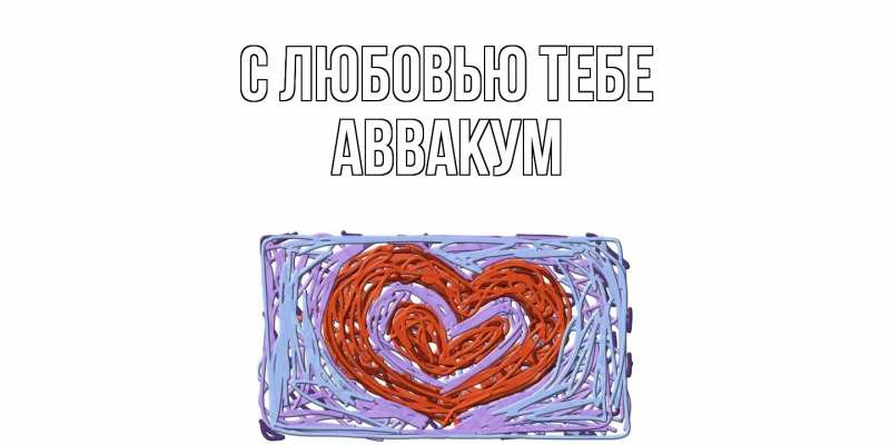 Картинка С любовью тебе, Аввакум