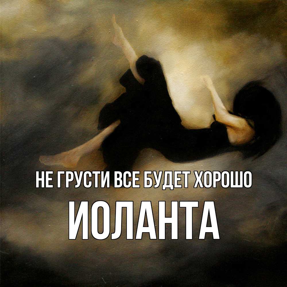 Открытка на каждый день с именем, Иоланта Не грусти все будет хорошо девушка падает Прикольная открытка с пожеланием онлайн скачать бесплатно 