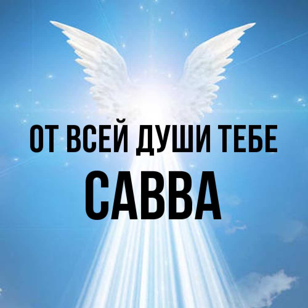 Открытка на каждый день с именем, Савва От всей души тебе поток света Прикольная открытка с пожеланием онлайн скачать бесплатно 