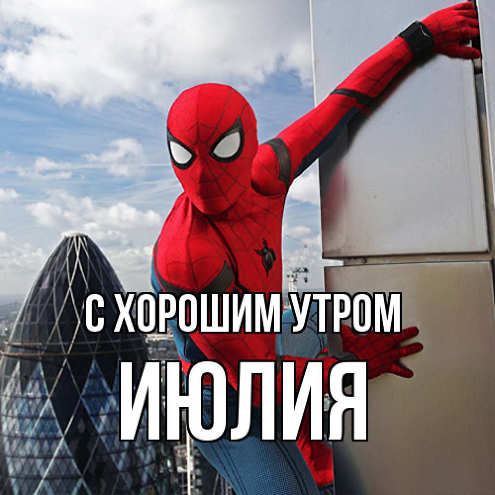 Открытка на каждый день с именем, Июлия С хорошим утром марвел герои Прикольная открытка с пожеланием онлайн скачать бесплатно 