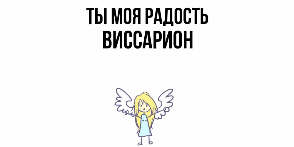 Открытка на каждый день с именем, Виссарион Ты моя радость ангел Прикольная открытка с пожеланием онлайн скачать бесплатно 