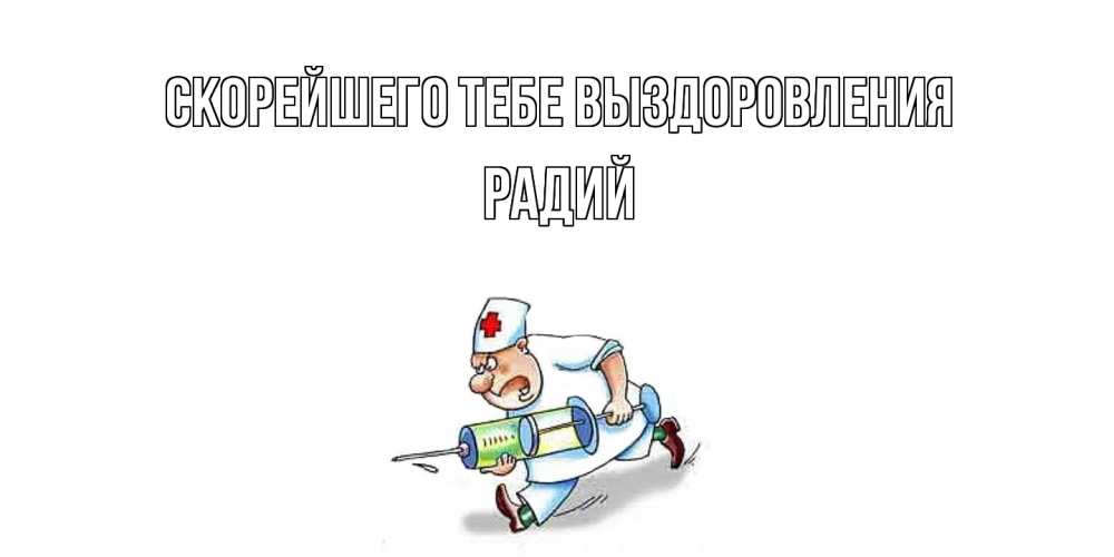 Открытка на каждый день с именем, Радий Скорейшего тебе выздоровления прикольные открытки не болей Прикольная открытка с пожеланием онлайн скачать бесплатно 