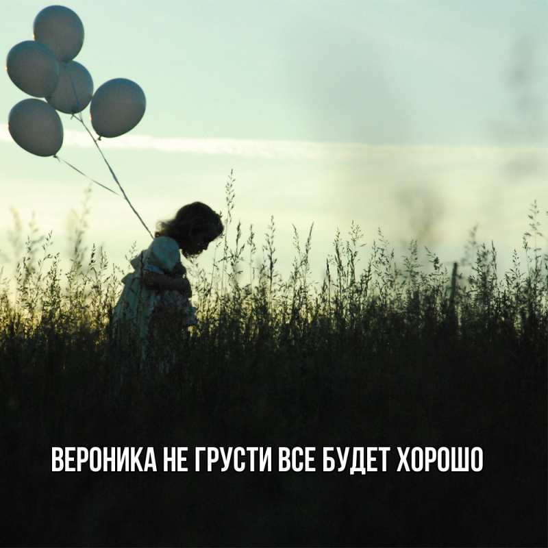 Картинка Не грусти, все будет хорошо, Вероника