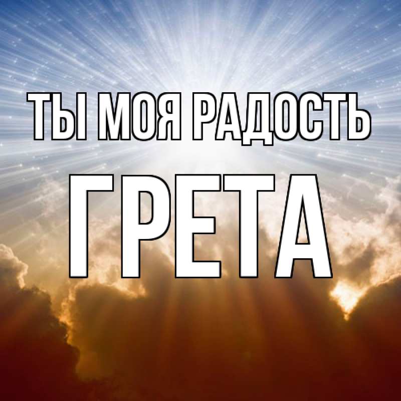 Картинка Ты моя радость, Грета