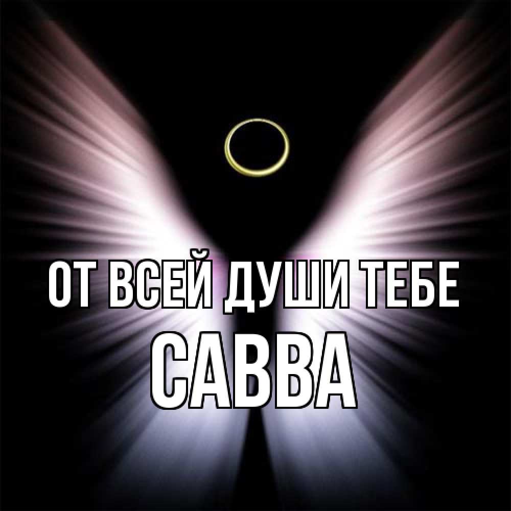 Открытка на каждый день с именем, Савва От всей души тебе ангел из света Прикольная открытка с пожеланием онлайн скачать бесплатно 