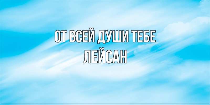 Картинка От всей души тебе, Лейсан