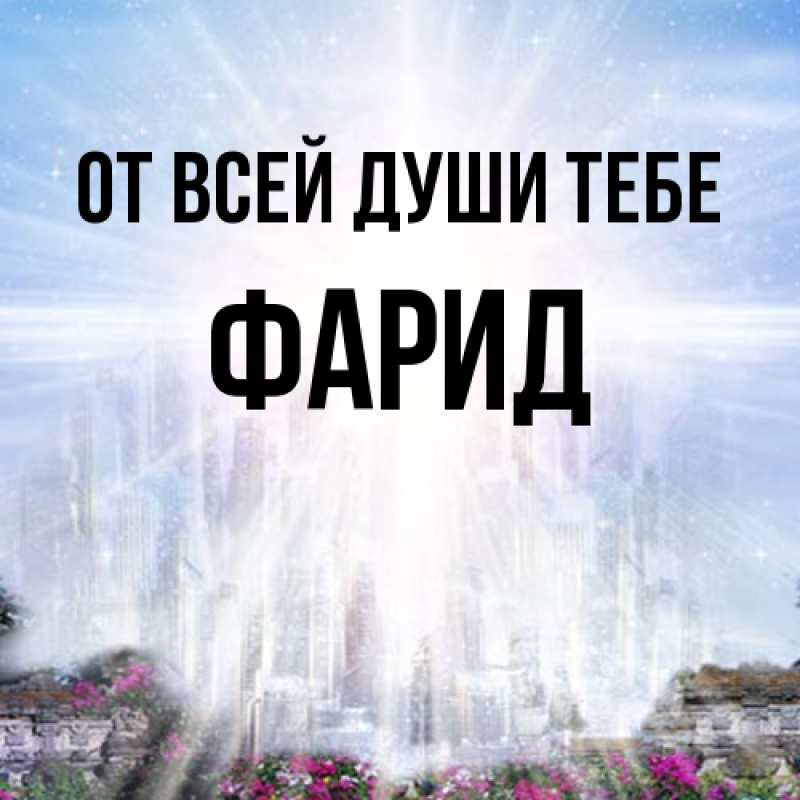 Открытка с именем, Фарид, От всей души тебе