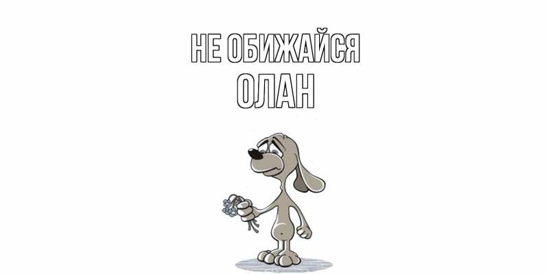 Картинка Не обижайся, Олан