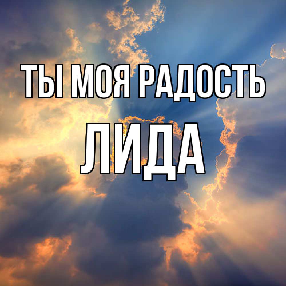 Открытка на каждый день с именем, Лида Ты моя радость ангельский свет сквозь облака Прикольная открытка с пожеланием онлайн скачать бесплатно 