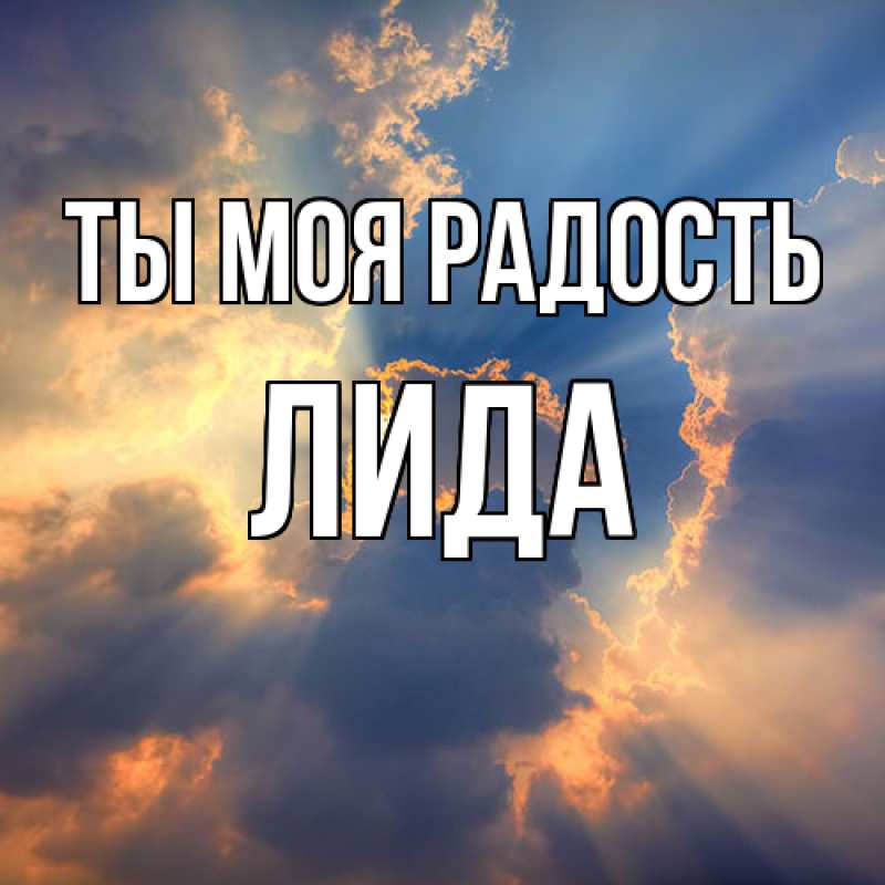 Картинка Ты моя радость, Лида