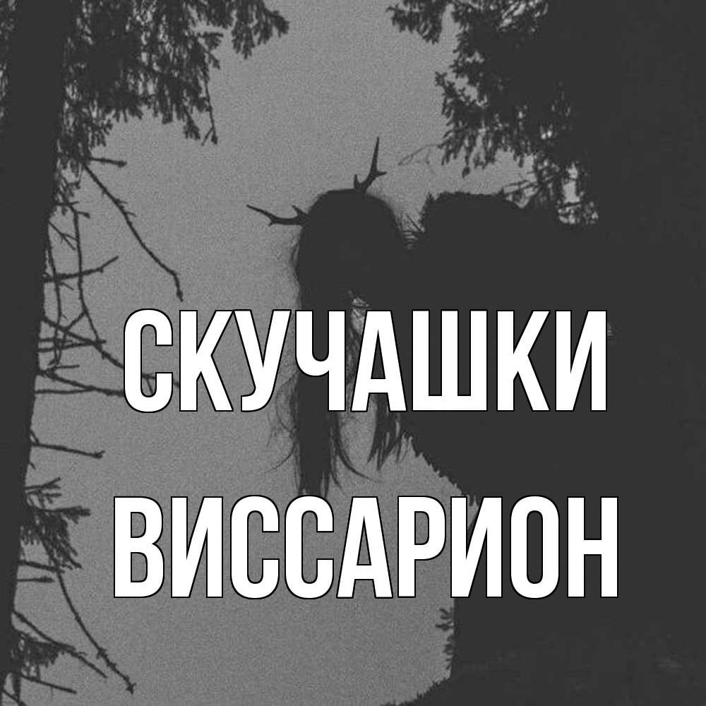 Открытка на каждый день с именем, Виссарион Скучашки пугаю Прикольная открытка с пожеланием онлайн скачать бесплатно 