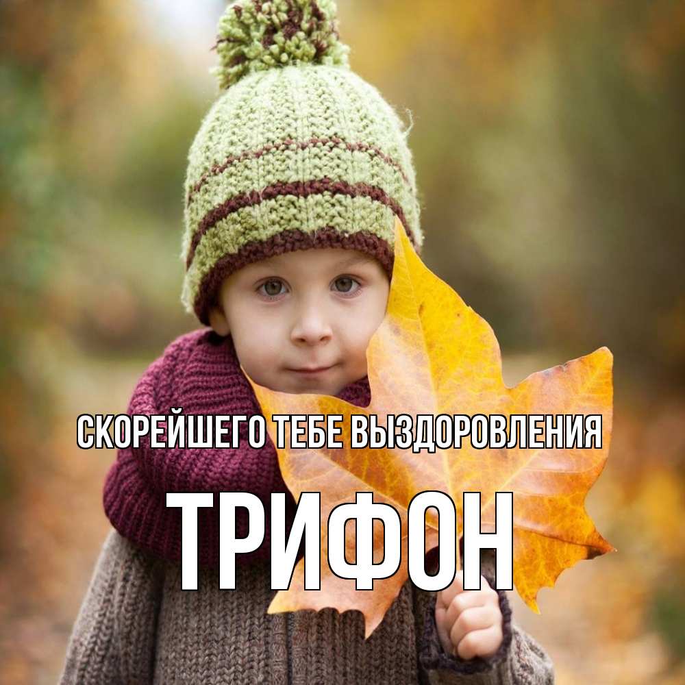 Открытка на каждый день с именем, Трифон Скорейшего тебе выздоровления дышим свежим воздухом Прикольная открытка с пожеланием онлайн скачать бесплатно 