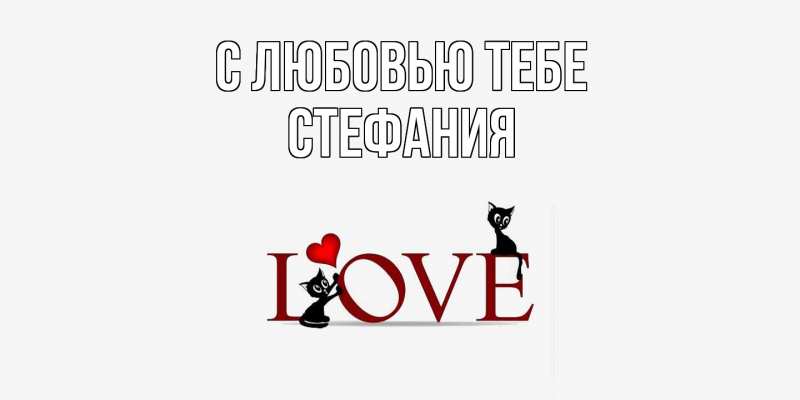 Картинка С любовью тебе, Стефания