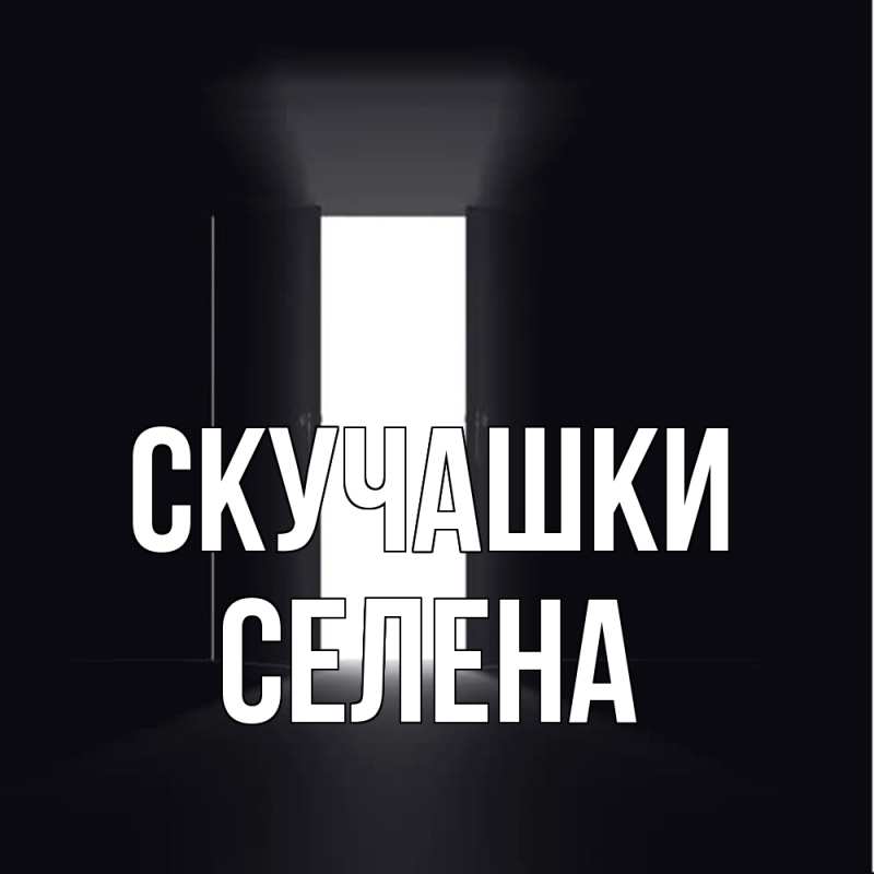 Открытка с именем, Селена, Скучашки