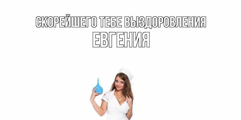 Картинка Скорейшего тебе выздоровления, Евгения