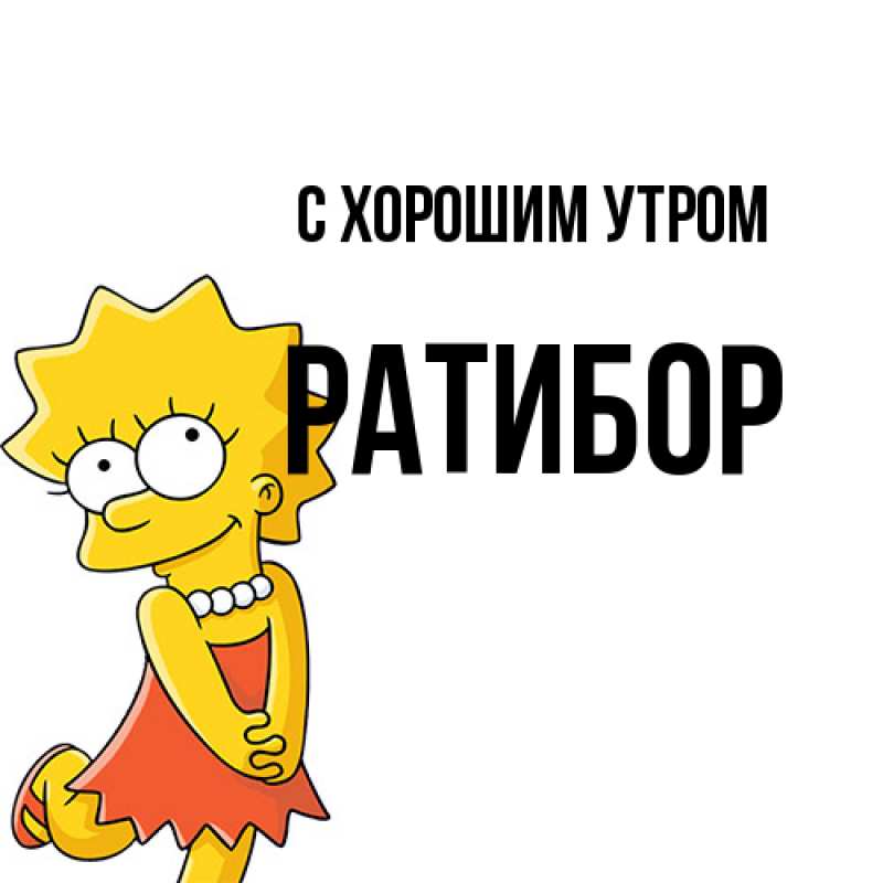 Картинка С хорошим утром, Ратибор