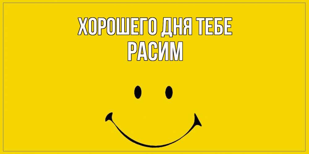 Открытка на каждый день с именем, Расим Хорошего дня тебе улыбка Прикольная открытка с пожеланием онлайн скачать бесплатно 