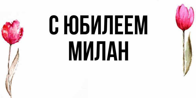 Картинка C юбилеем, Милан