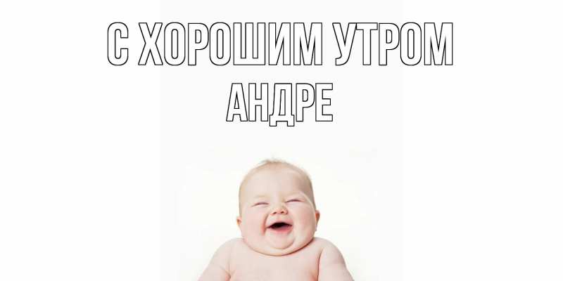 Картинка С хорошим утром, Андре