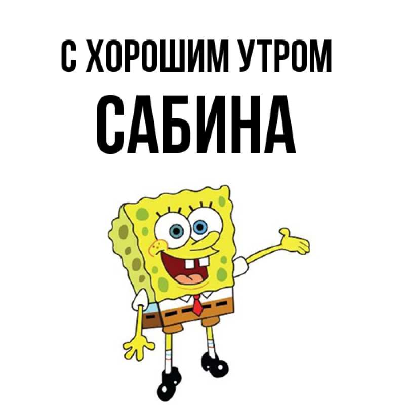 Открытка с именем, Сабина, С хорошим утром