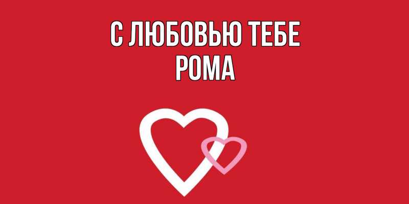 Картинка С любовью тебе, Рома