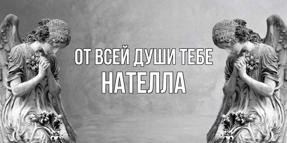 Открытка на каждый день с именем, Нателла От всей души тебе Ангел на небе Прикольная открытка с пожеланием онлайн скачать бесплатно 