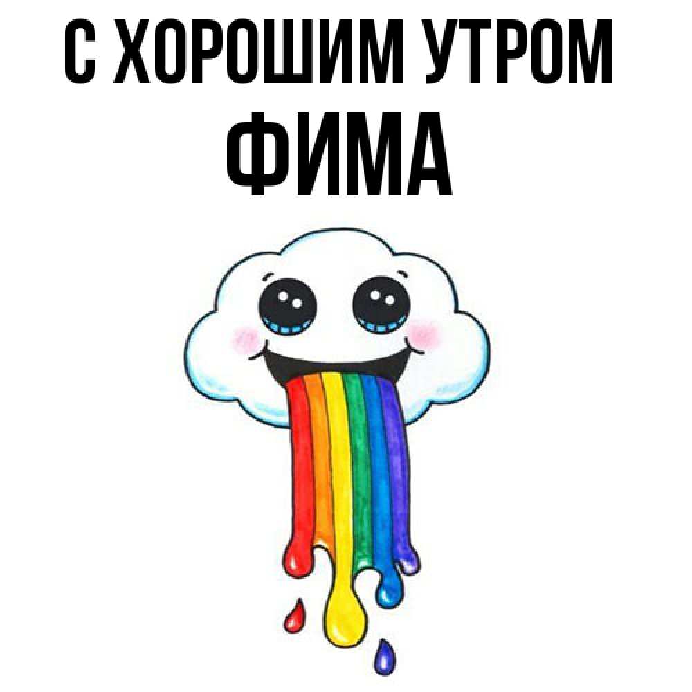 Открытка на каждый день с именем, Фима С хорошим утром утречко Прикольная открытка с пожеланием онлайн скачать бесплатно 