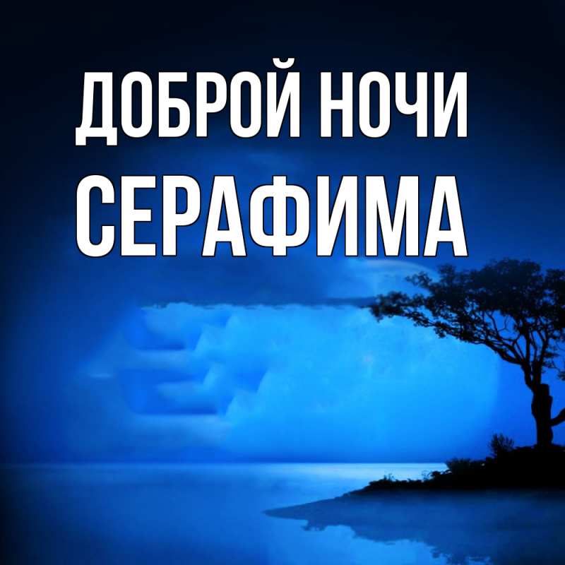 Картинка Доброй ночи, Серафима