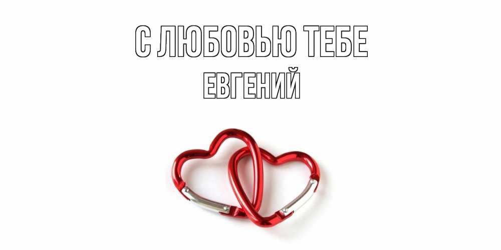 Открытка на каждый день с именем, Евгений С любовью тебе карабин, сердце Прикольная открытка с пожеланием онлайн скачать бесплатно 