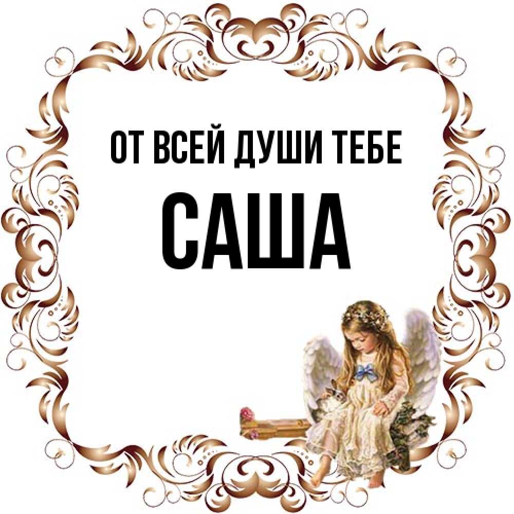 Открытка на каждый день с именем, Саша От всей души тебе рамочка из перьев и ангелочек Прикольная открытка с пожеланием онлайн скачать бесплатно 