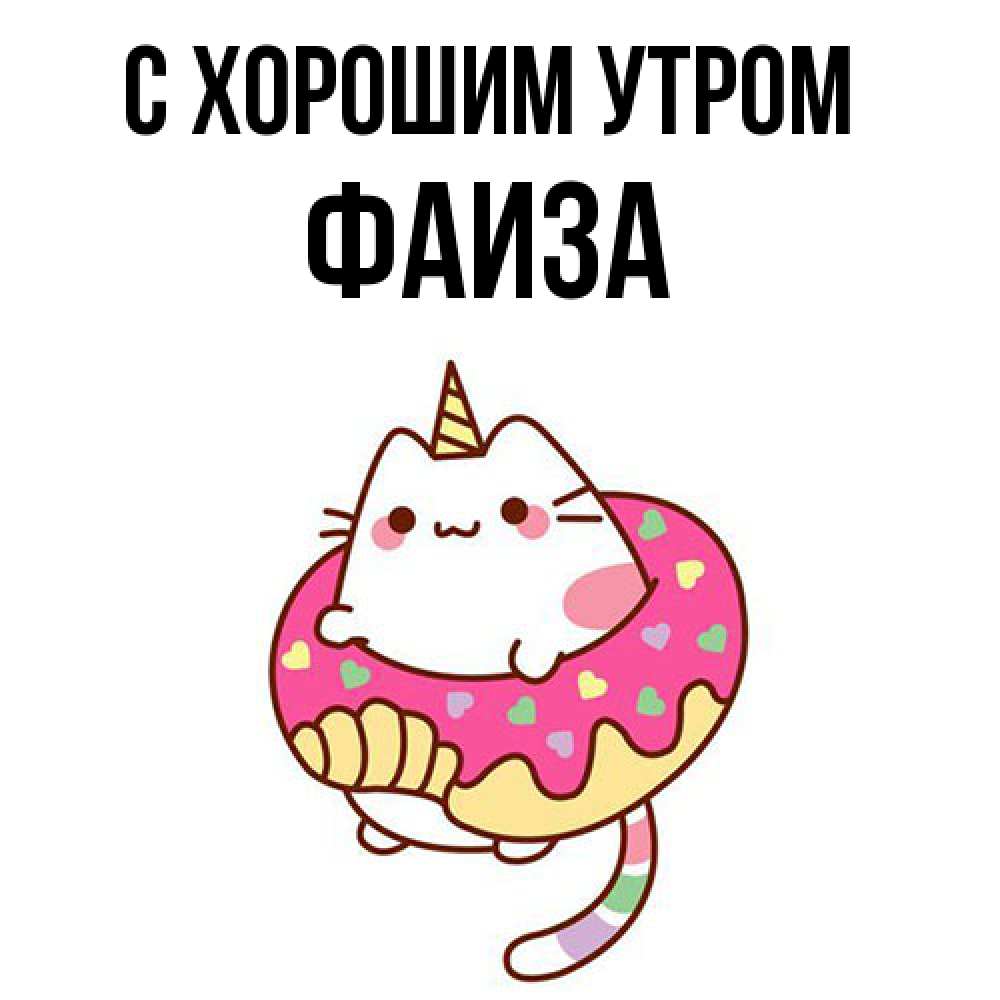 Открытка на каждый день с именем, Фаиза С хорошим утром кот в бублике Прикольная открытка с пожеланием онлайн скачать бесплатно 