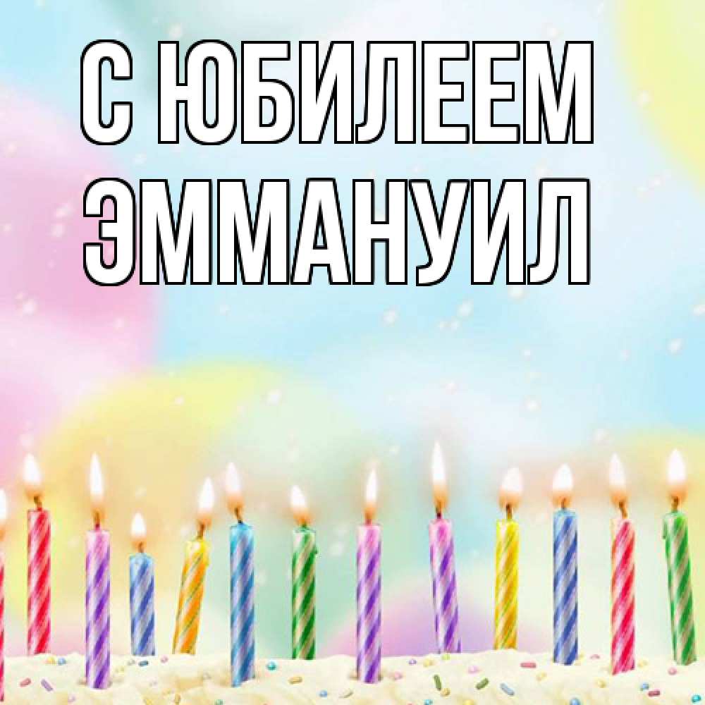 Открытка на каждый день с именем, Эммануил C юбилеем разноцветное Прикольная открытка с пожеланием онлайн скачать бесплатно 