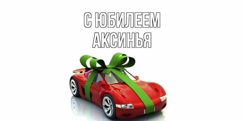 Картинка C юбилеем, Аксинья