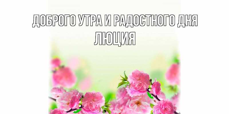 Картинка Доброго утра и радостного дня, Люция