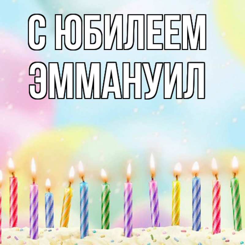 Картинка C юбилеем, Эммануил