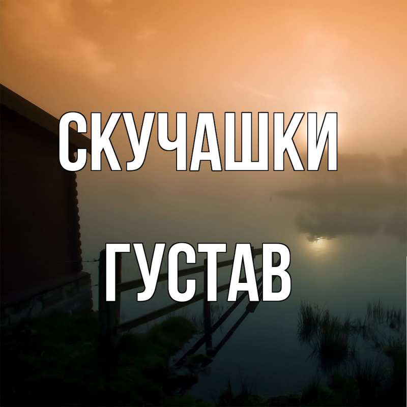 Картинка Скучашки, Густав