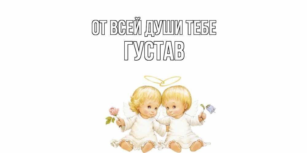 Открытка на каждый день с именем, Густав От всей души тебе Два ребенка ангела Прикольная открытка с пожеланием онлайн скачать бесплатно 