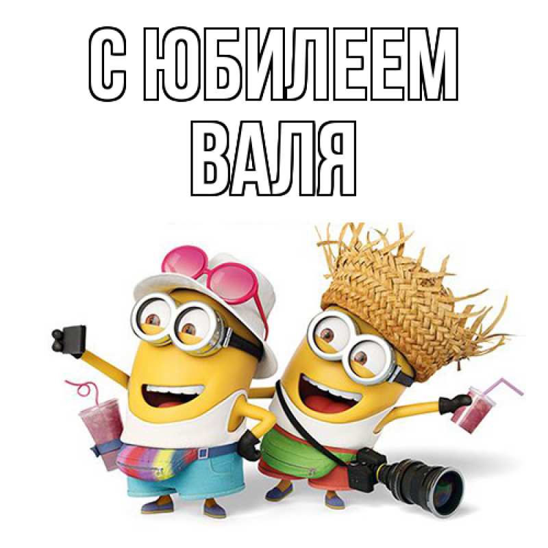 Открытка с именем, Валя, C юбилеем