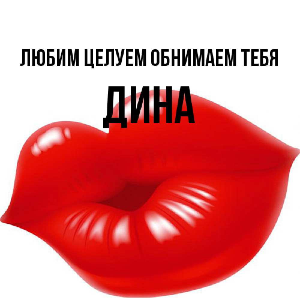 Открытка на каждый день с именем, Дина Любим целуем обнимаем тебя губки надутые бантиком Прикольная открытка с пожеланием онлайн скачать бесплатно 