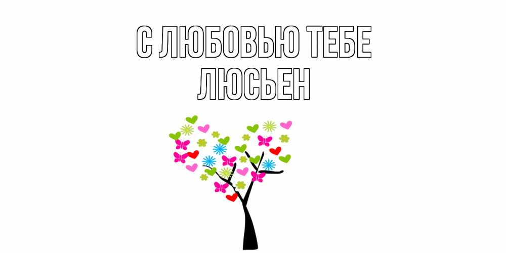 Открытка на каждый день с именем, Люсьен С любовью тебе Дерево, бабочки Прикольная открытка с пожеланием онлайн скачать бесплатно 