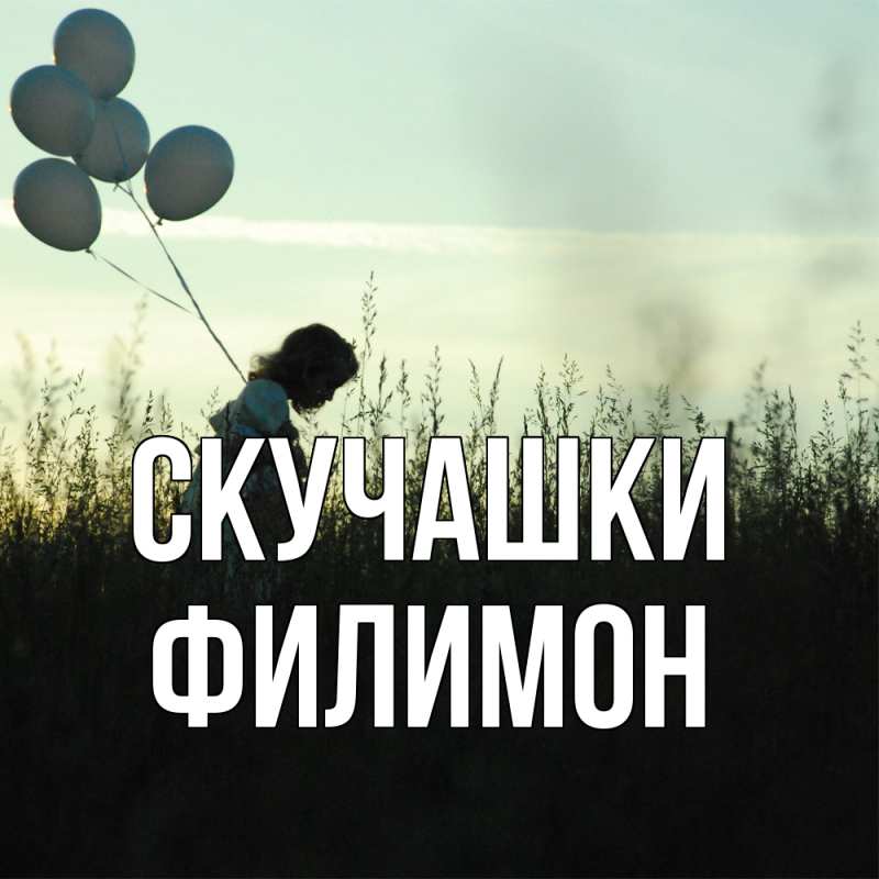 Картинка Скучашки, Филимон