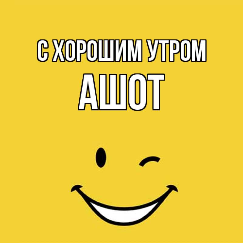 Картинка С хорошим утром, Ашот