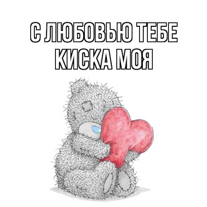 Картинка С любовью тебе, Киска моя