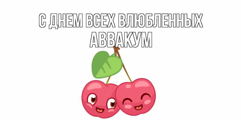 Картинка С днем всех влюбленных, Аввакум