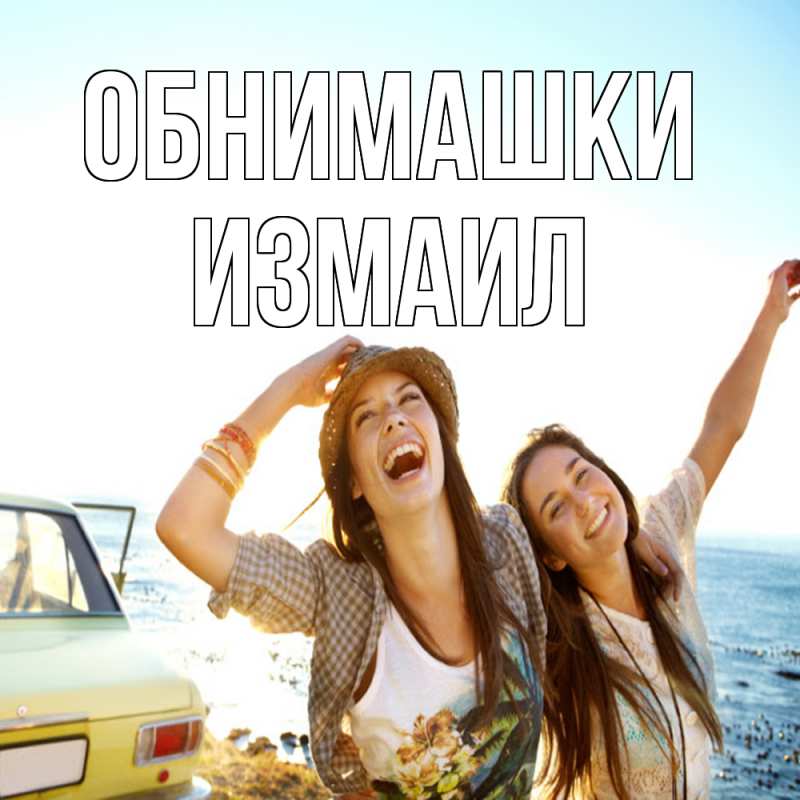 Картинка Обнимашки, Измаил