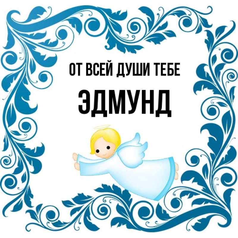 Картинка От всей души тебе, Эдмунд