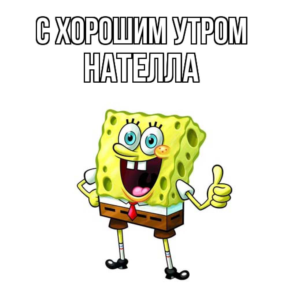 Открытка на каждый день с именем, Нателла С хорошим утром герои мультфильмов николодиум Прикольная открытка с пожеланием онлайн скачать бесплатно 
