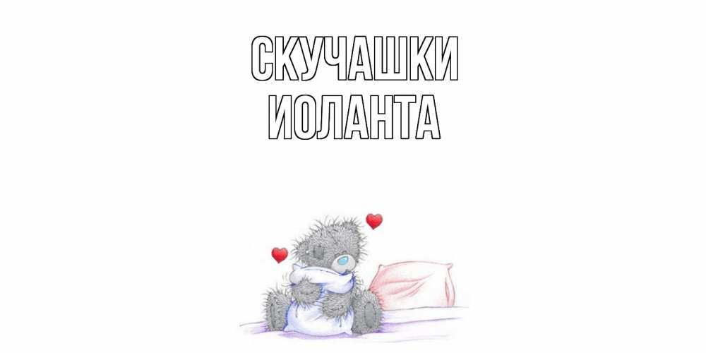 Открытка на каждый день с именем, Иоланта Скучашки мишка Прикольная открытка с пожеланием онлайн скачать бесплатно 