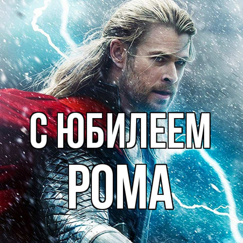 Открытка на каждый день с именем, Рома C юбилеем марвел боги Прикольная открытка с пожеланием онлайн скачать бесплатно 